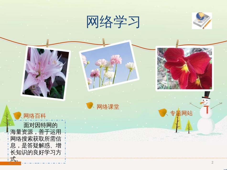 八年级信息技术上册 第二单元 网络与生活 第6课《网络学习》课件1 浙教版_第2页
