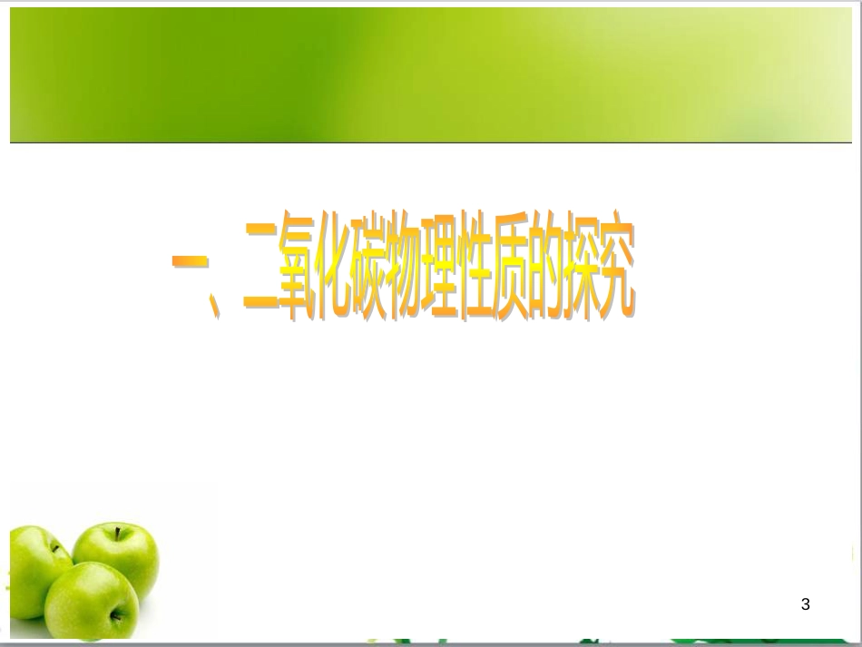 八年级科学下册 第3章 第4节 二氧化碳课件 浙教版_第3页