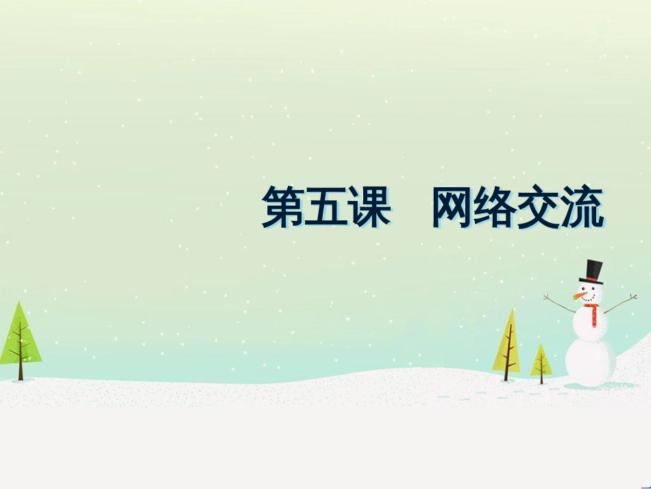 八年级信息技术上册 第二单元 网络与生活 第5课《网络交流》课件4 浙教版_第1页