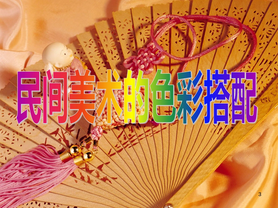 八年级物理上册 1.3《活动降落伞比赛》课件 （新版）教科版 (635)_第3页