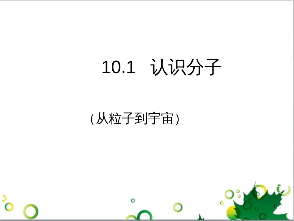 八年级物理下册 10.1 认识分子课件 粤教沪版_第1页