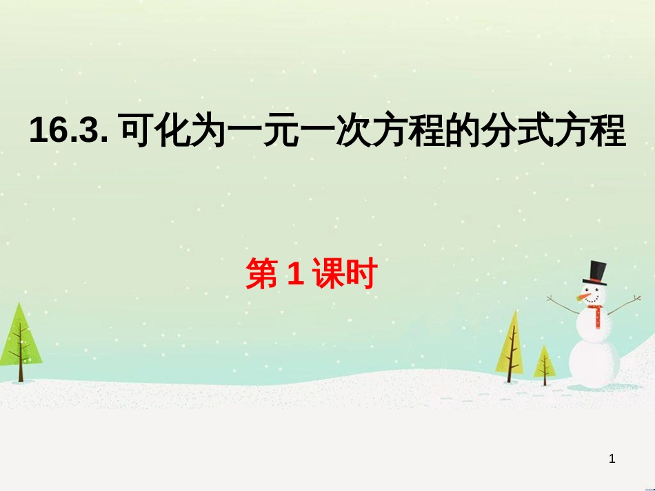 八年级数学下册 16.3 可化为一元一次方程的分式方程（1）教学课件 （新版）华东师大版_第1页