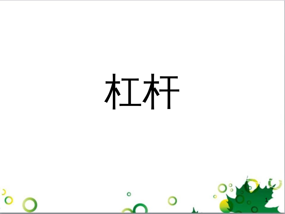 八年级物理下册 6.5 探究杠杆平衡条件课件 粤教沪版_第1页