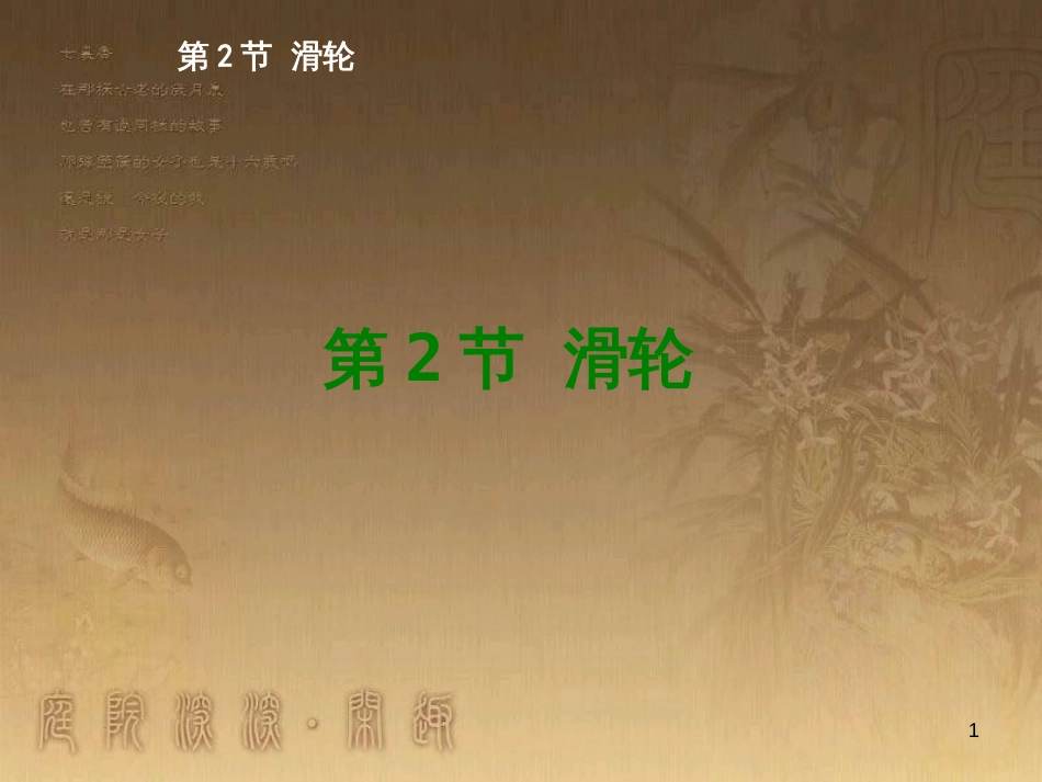 八年级物理下册 第八章 动力和力 第1节 牛顿第一定律课件 （新版）新人教版 (44)_第1页