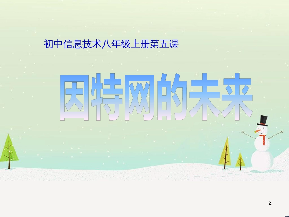 八年级信息技术上册 第一单元 走进网络 第2课《因特网的发展》课件1 浙教版_第2页