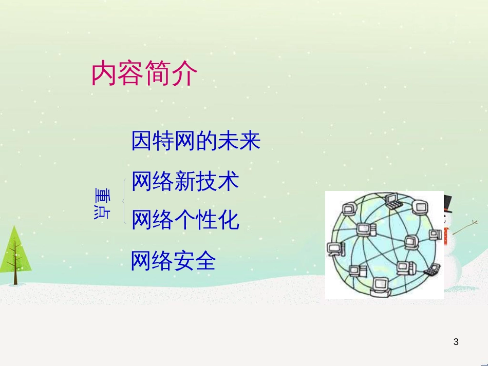 八年级信息技术上册 第一单元 走进网络 第2课《因特网的发展》课件1 浙教版_第3页
