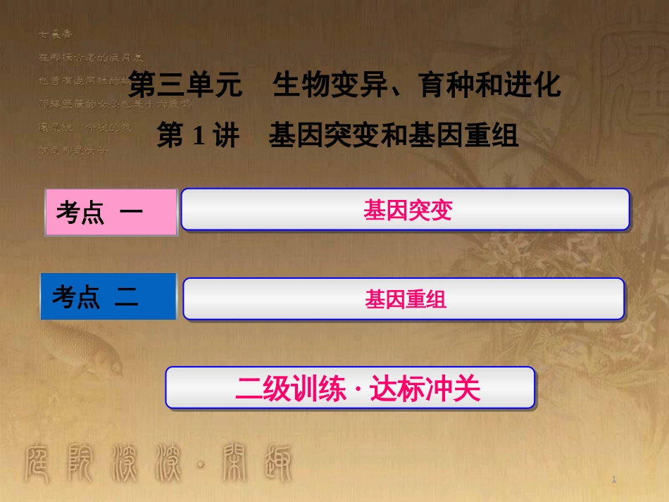 高考生物一轮复习 第二单元 基因的本质与表达 第1讲 DNA是主要的遗传物质课件（必修2） (39)_第1页