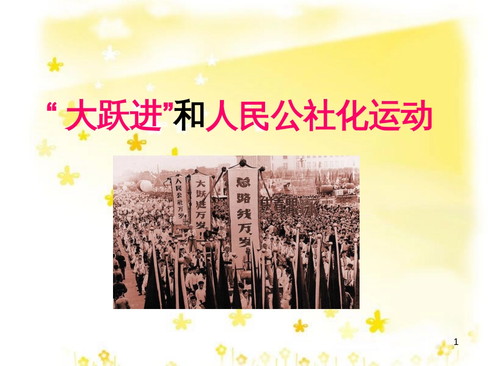 八年级历史下册 第二学习主题 社会主义道路的探索 第4课《“大跃进”和人民公社化运动》课件6 川教版_第1页
