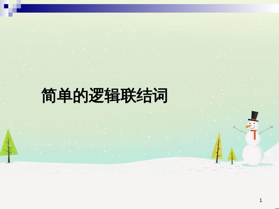 八年级物理上册 1.3《活动降落伞比赛》课件 （新版）教科版 (979)_第1页