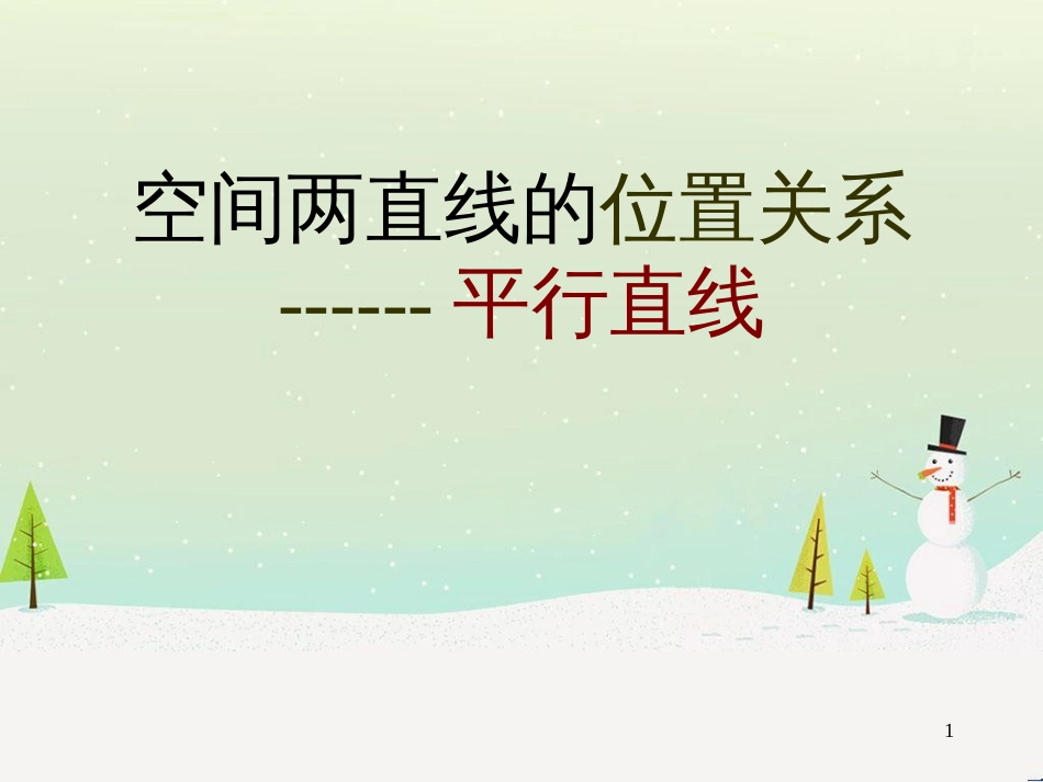 八年级物理上册 1.3《活动降落伞比赛》课件 （新版）教科版 (2272)_第1页
