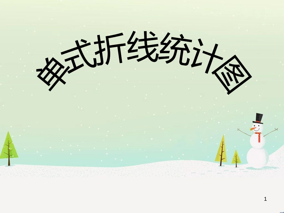 八年级生物下册 13.1 生物的分类课件1 北京版 (119)_第1页