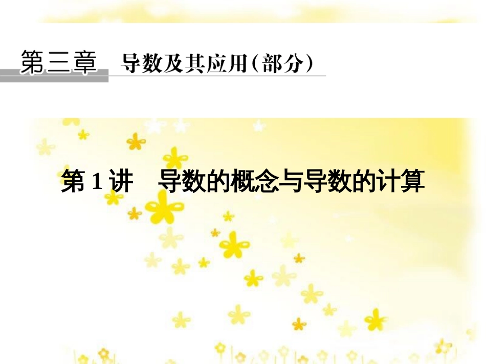 高考数学一轮复习 第二章 函数概念与基本初等函数I 第1讲 函数及其表示课件 (7)_第1页