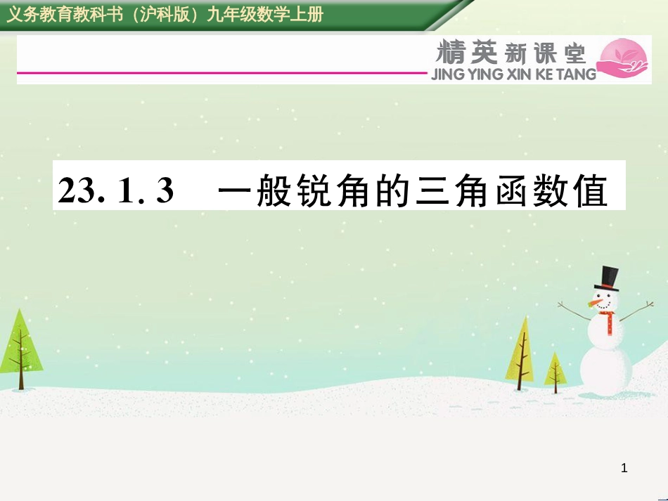 ouiAAA2016年秋九年级数学上册 23.1.3 一般锐角的三角函数值课件 （新版）沪科版_第1页