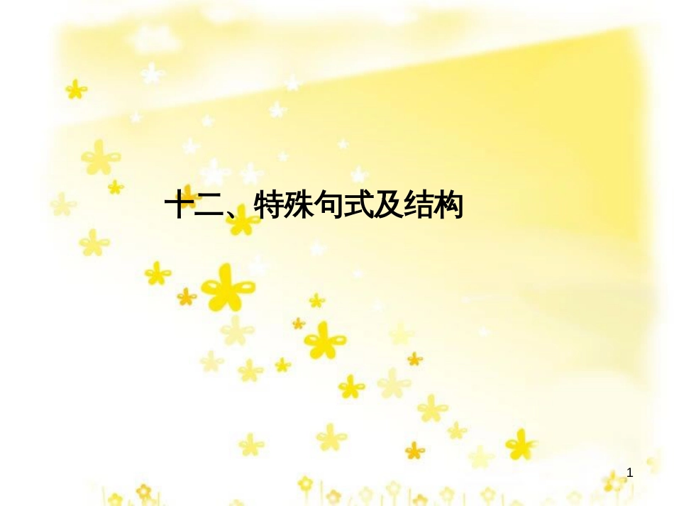 高三化学一轮复习 专题2 第1单元 氧化还原反应课件 苏教版 (302)_第1页