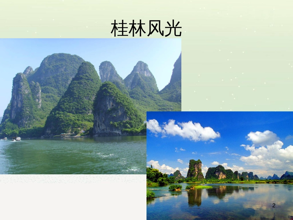 八年级音乐上册 第2单元《山歌好比春江水》课件3 花城版_第2页