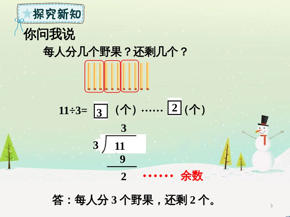 二年级数学下册 第1章 野营—有余数的除法 第2课时 有余数的除法课件2 青岛版六三制_第3页