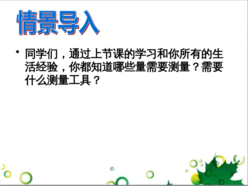 八年级物理上册 第1章 走进实验室《2 测量 实验探究的重要环节》课件 （新版）教科版_第3页