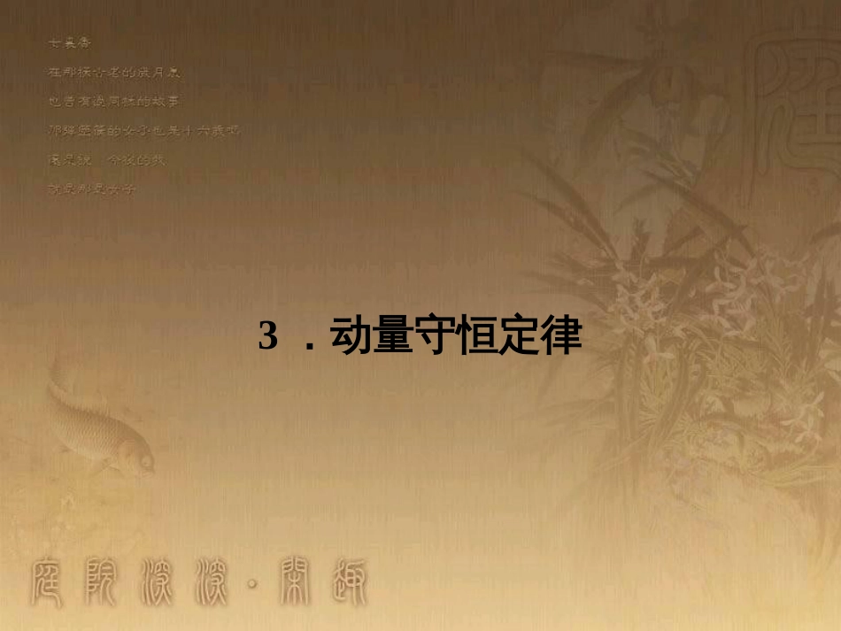 高中物理 第十六章 动量守恒定律 3 动量守恒定律课件1 新人教版选修3-5_第1页