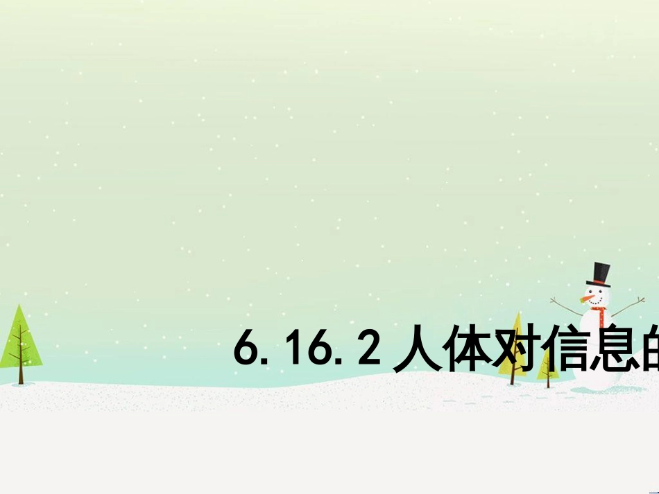 八年级生物上册 6.16.2人体对信息的感知（耳和听觉）课件1 （新版）苏科版_第1页