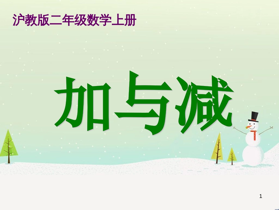二年级数学上册 加与减课件 沪教版_第1页