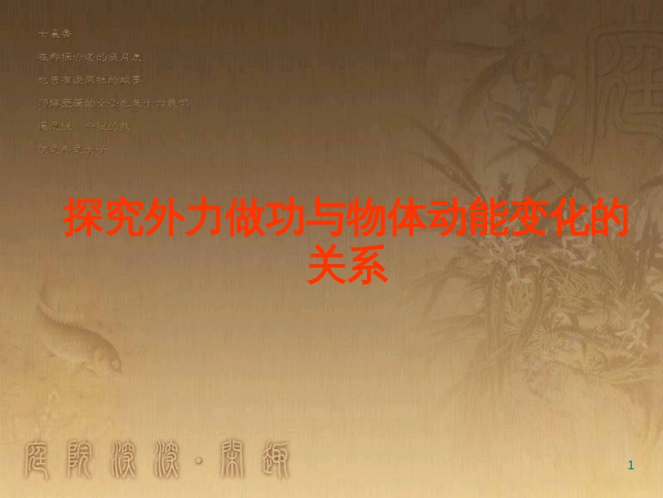 高中物理 第四章 机械能和能源 第3节 探究外力做功与物体动能变化的关系课件 粤教版必修2_第1页