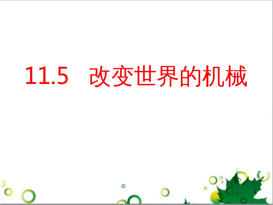 八年级物理下册 11.5 改变世界的机械课件 教科版_第1页