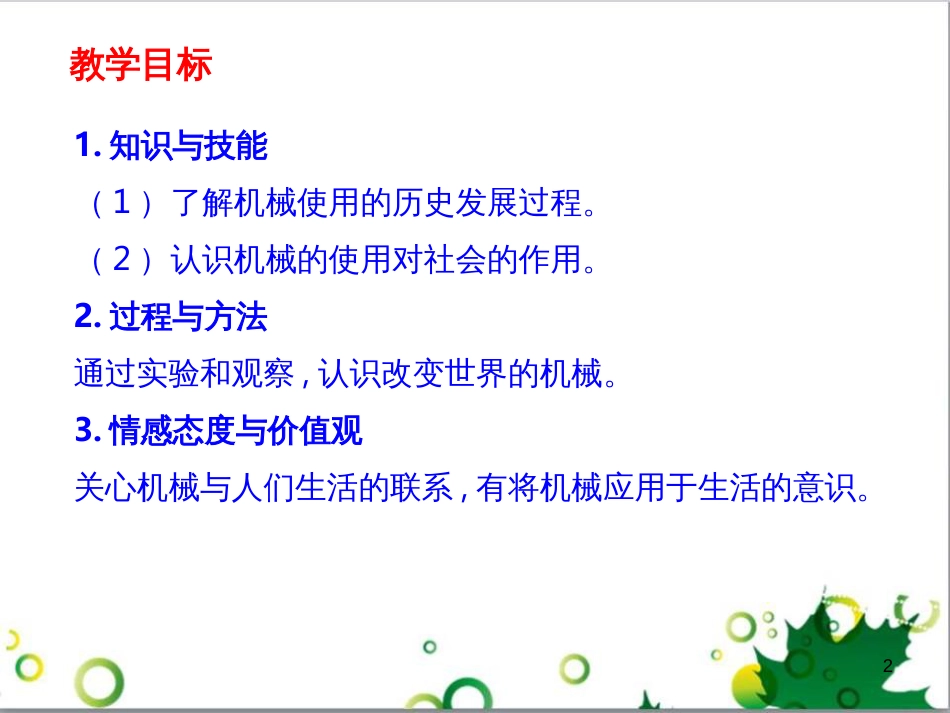 八年级物理下册 11.5 改变世界的机械课件 教科版_第2页