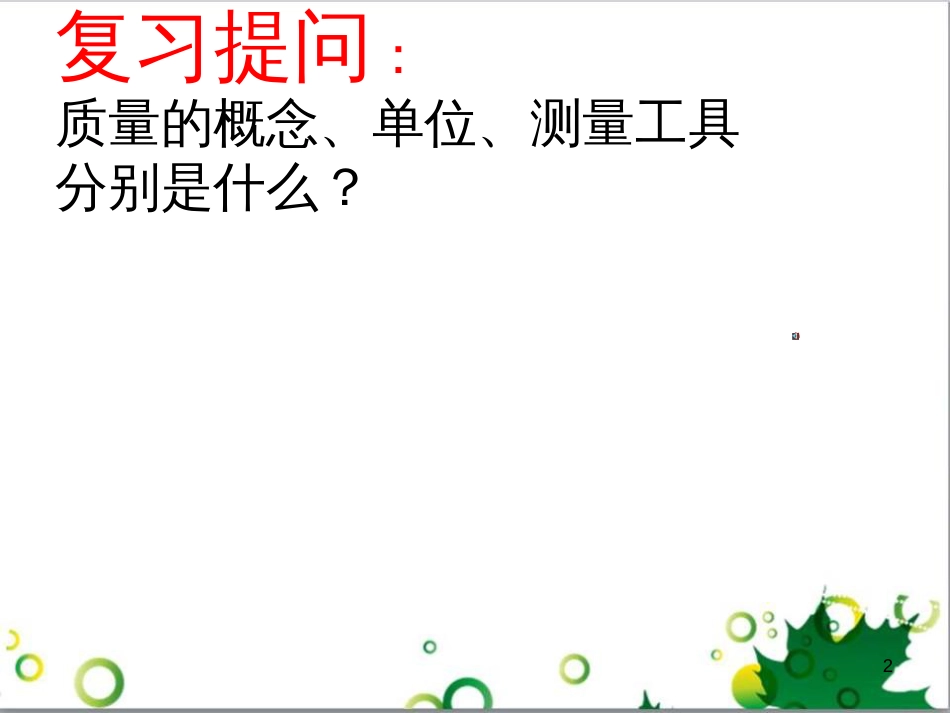 八年级物理上册 学习使用天平和量筒课件 （新版）新人教版_第2页