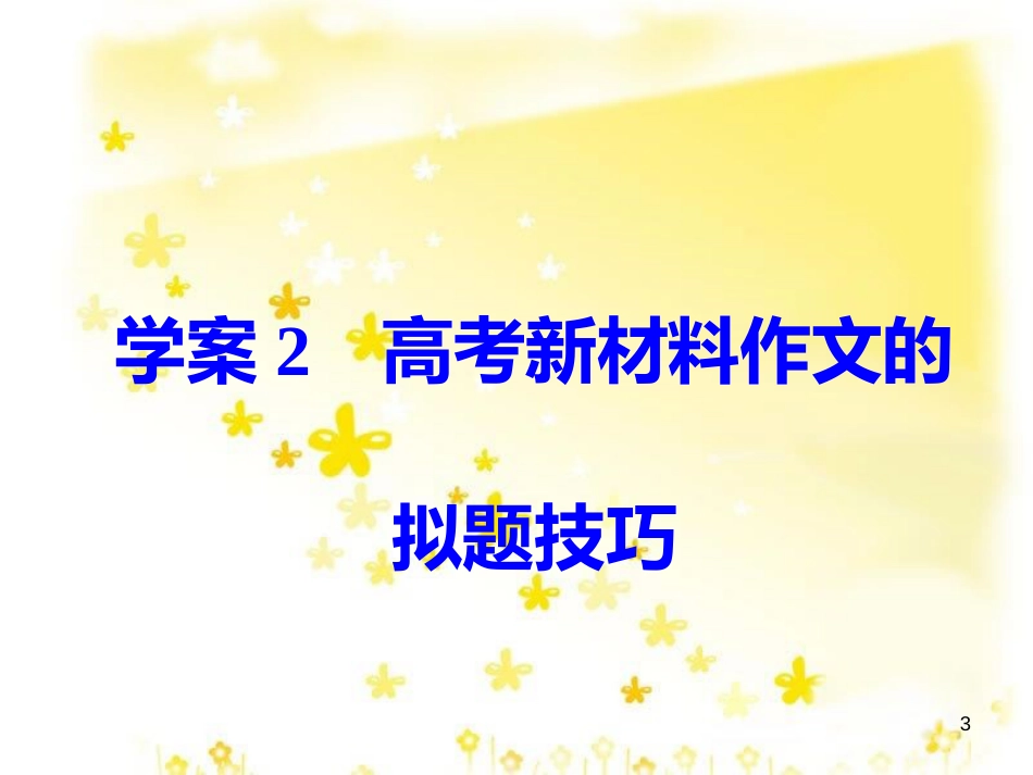 高考政治一轮复习 微专题“原因依据类”主观题答题模板课件 (318)_第3页