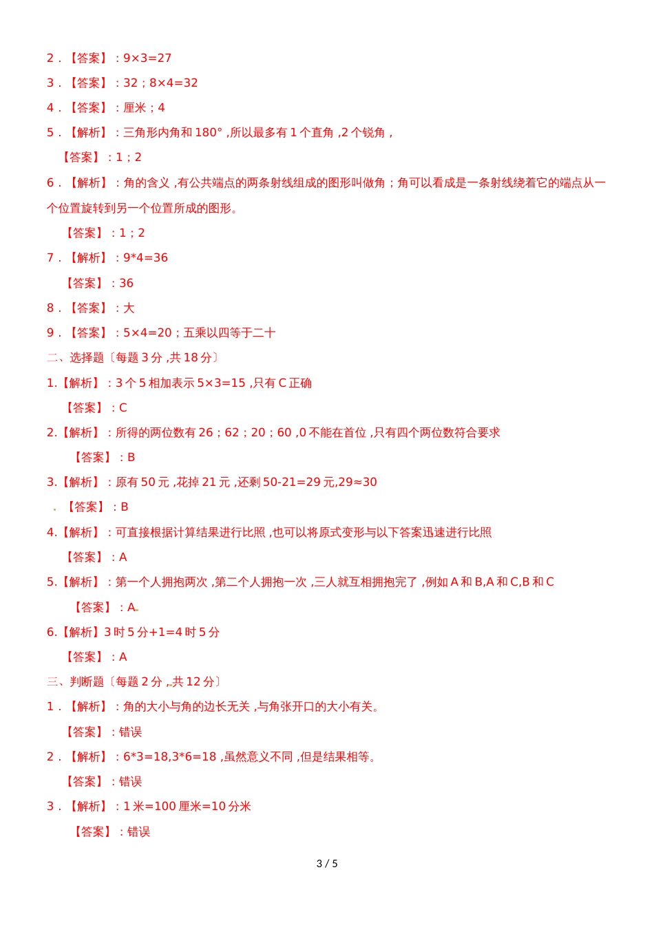 二年级上数学期末试卷及解析_人教新课标版_第3页