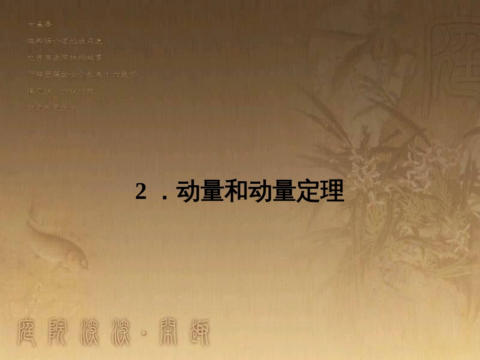 高中物理 第十六章 动量守恒定律 2 动量和动量定理课件1 新人教版选修3-5_第1页
