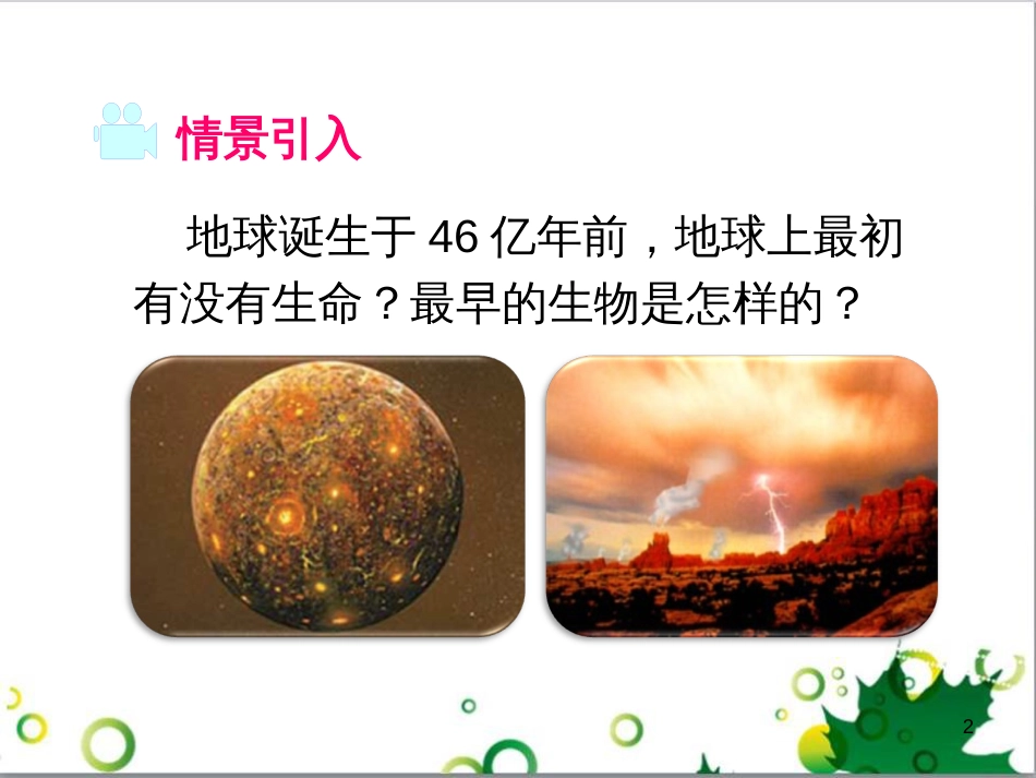 八年级生物下册 第七单元 第三章 第一节 地球上生命的起源课件 （新版）新人教版_第2页