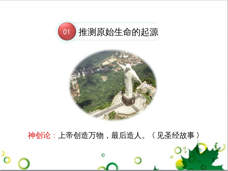 八年级生物下册 第七单元 第三章 第一节 地球上生命的起源课件 （新版）新人教版_第3页