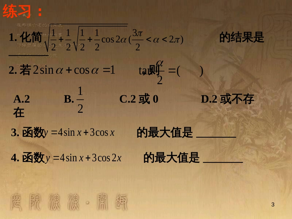 高中数学 第一章 三角函数习题课件2 苏教版必修4 (157)_第3页