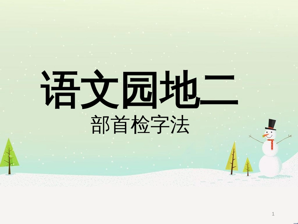 八年级物理上册 1.3《活动降落伞比赛》课件 （新版）教科版 (2980)_第1页