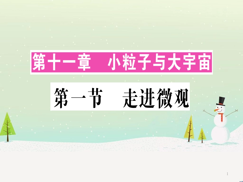 八年级物理全册 第十一章 第一节 走进微观习题课件 （新版）沪科版_第1页