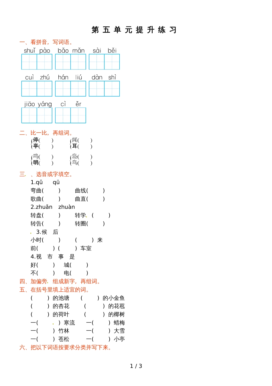 二年级上册语文试题第五单元提升练习_苏教版（含答案）_第1页