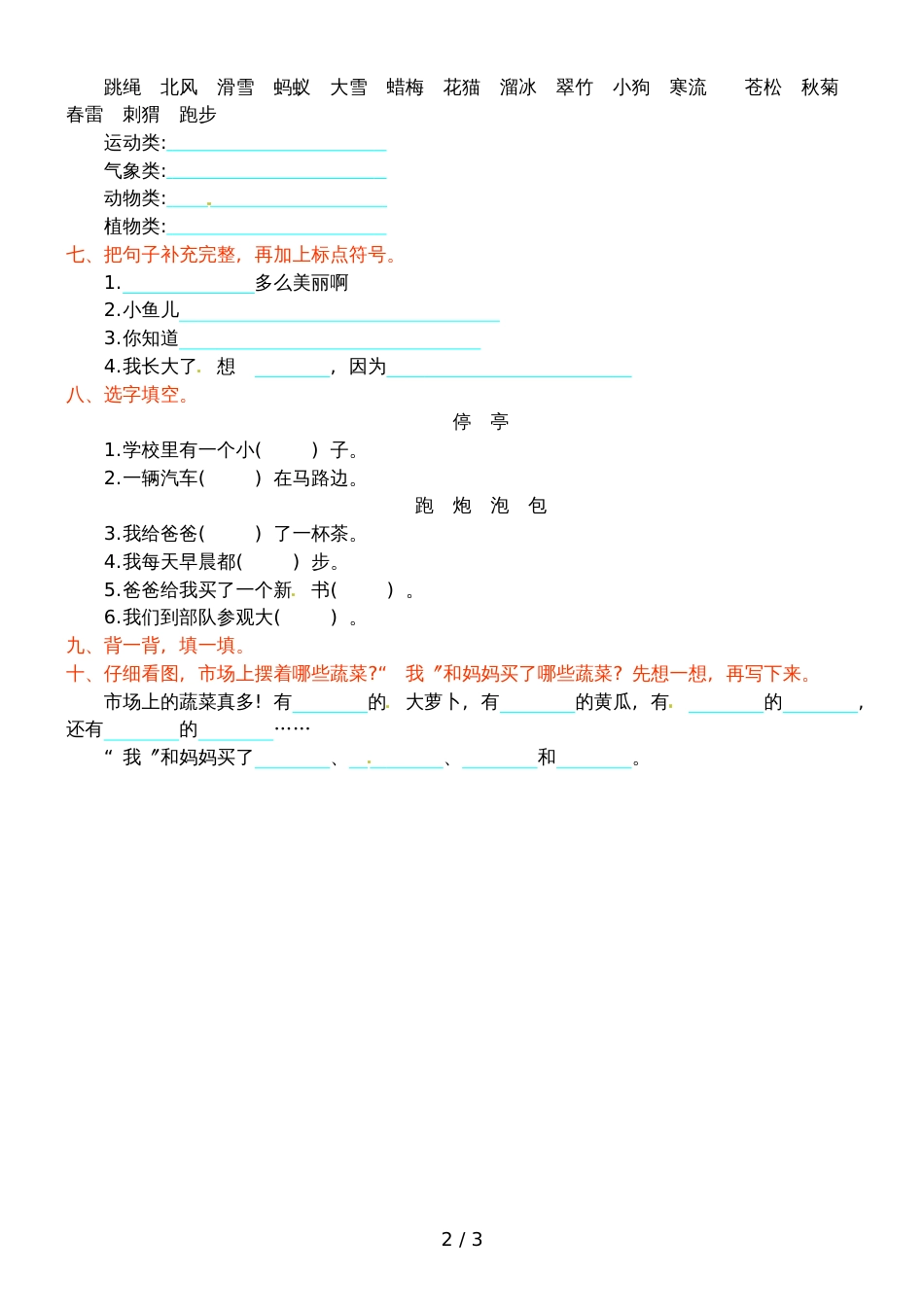 二年级上册语文试题第五单元提升练习_苏教版（含答案）_第2页