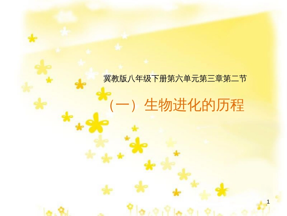 八年级生物下册 第六单元 第三章 第二节 生物的进化（一）《生物进化的历程》课件 （新版）冀教版_第1页