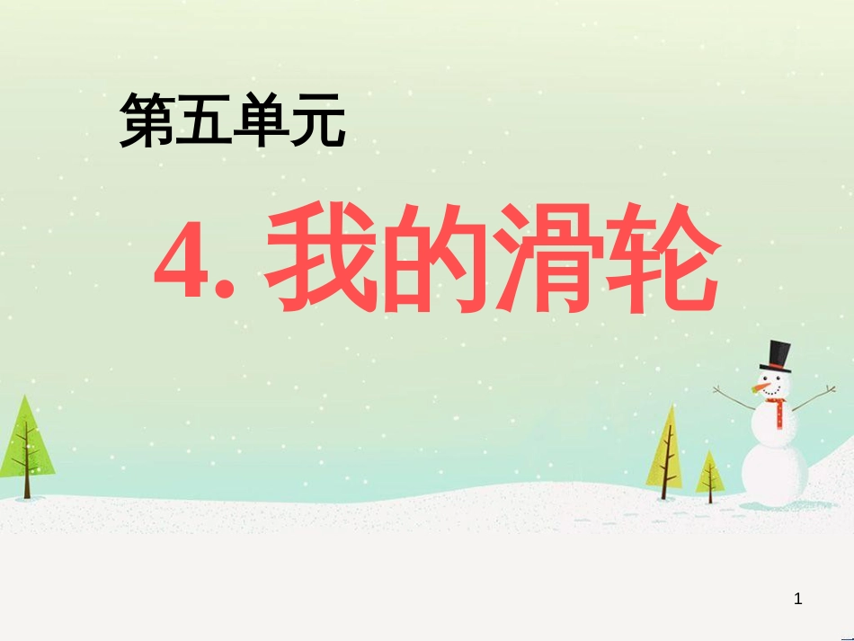 八年级生物下册 13.1 生物的分类课件1 北京版 (430)_第1页