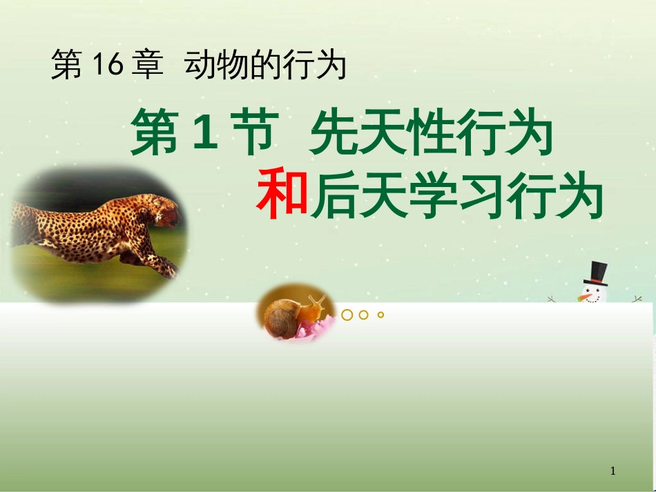 八年级生物上册 16.1《先天性行为和后天学习行为》课件3 （新版）北师大版_第1页