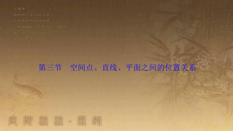 高考生物一轮复习 第八单元 生命活动的调节 第二讲 通过神经系统的调节课件 新人教版 (30)_第1页