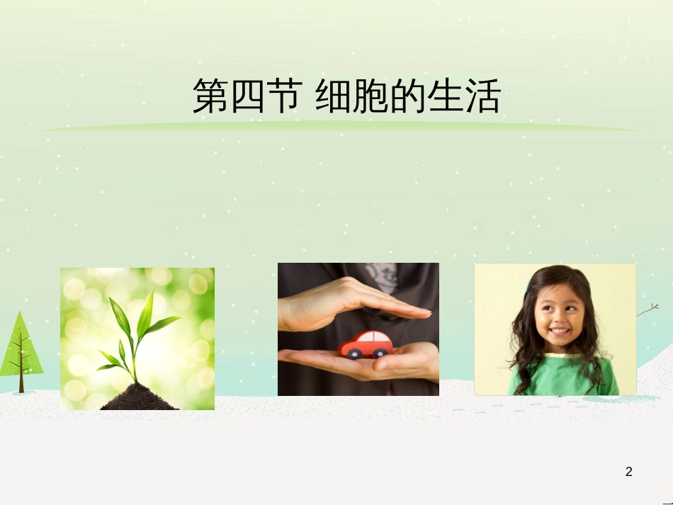 八年级物理上册 1.3《活动降落伞比赛》课件 （新版）教科版 (255)_第2页