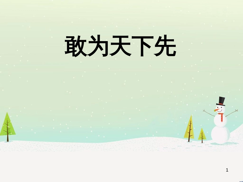 八年级物理上册 1.3《活动降落伞比赛》课件 （新版）教科版 (31)_第1页