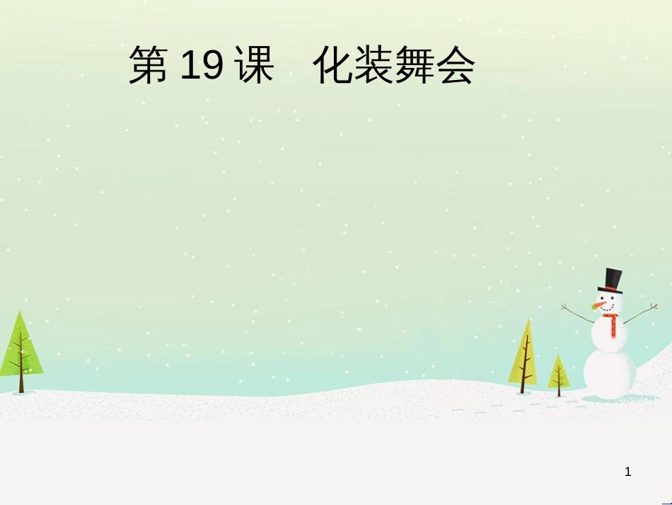 八年级生物下册 13.1 生物的分类课件1 北京版 (4)_第1页