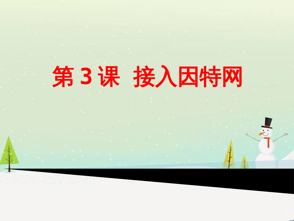 八年级信息技术上册 第一单元 走进网络 第3课《接入因特网》课件3 浙教版_第2页