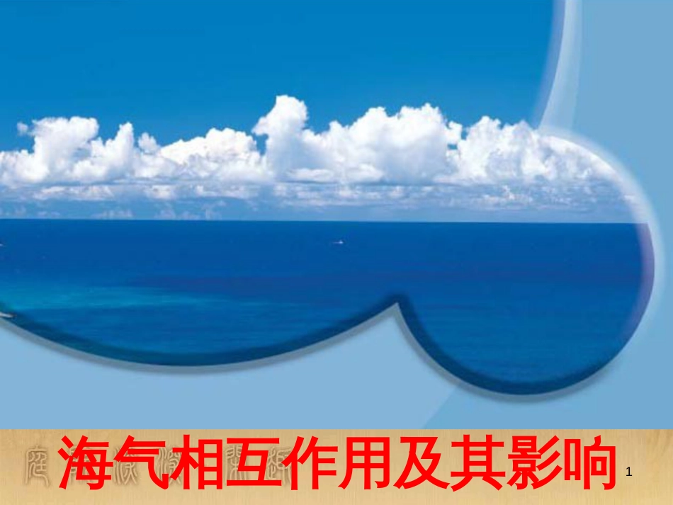 高中地理 2.1海岸课件 新人教版选修2 (6)_第1页
