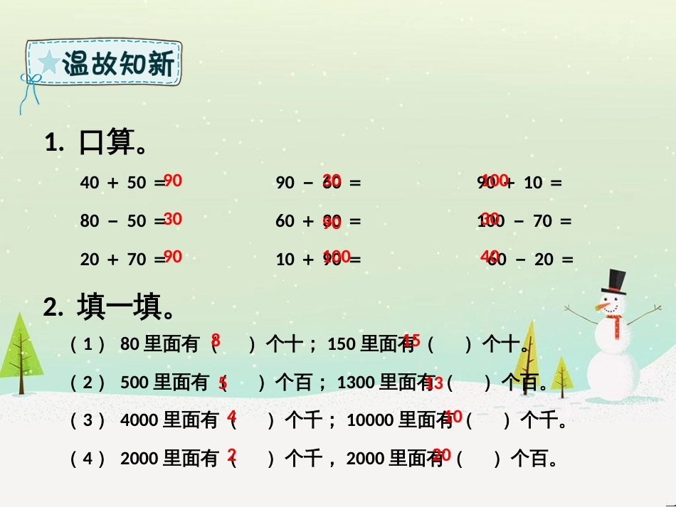 二年级数学下册 第7章 万以内数的认识 8 整百、整千数加减法课件 新人教版_第2页