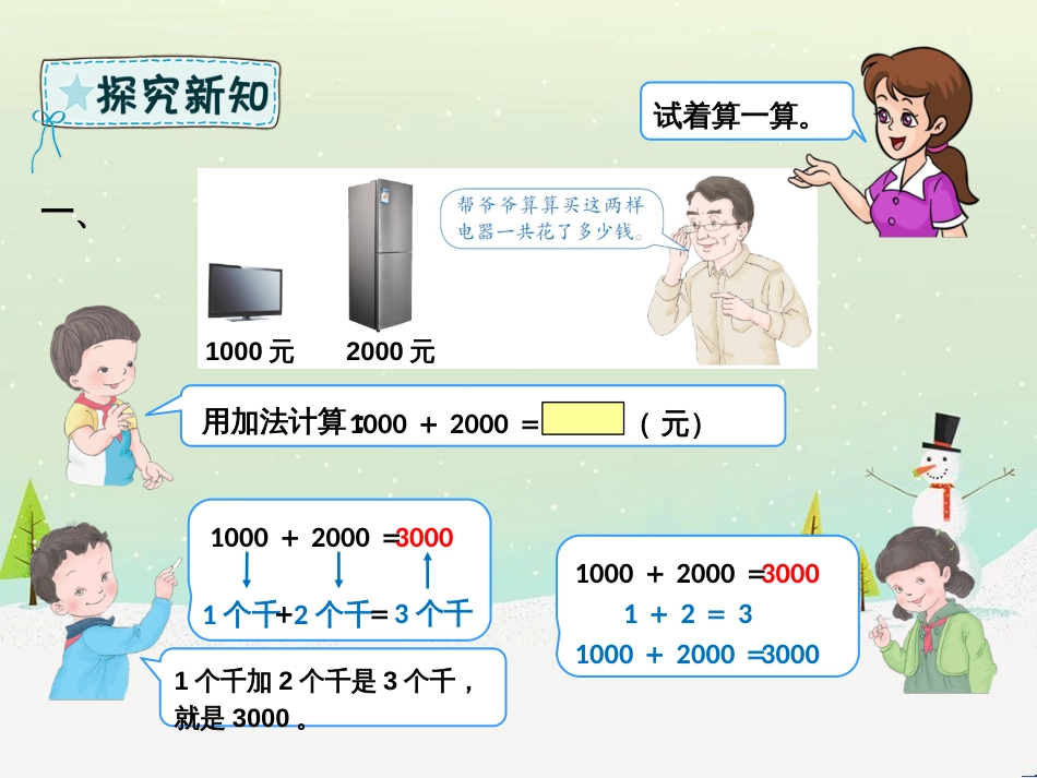 二年级数学下册 第7章 万以内数的认识 8 整百、整千数加减法课件 新人教版_第3页