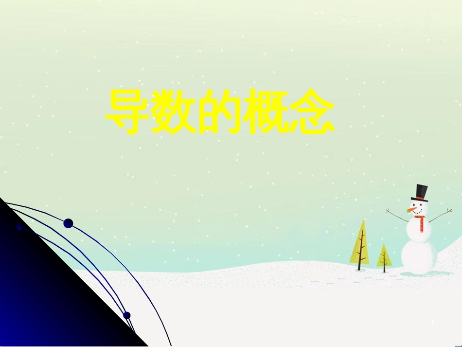 八年级物理上册 1.3《活动降落伞比赛》课件 （新版）教科版 (867)_第1页